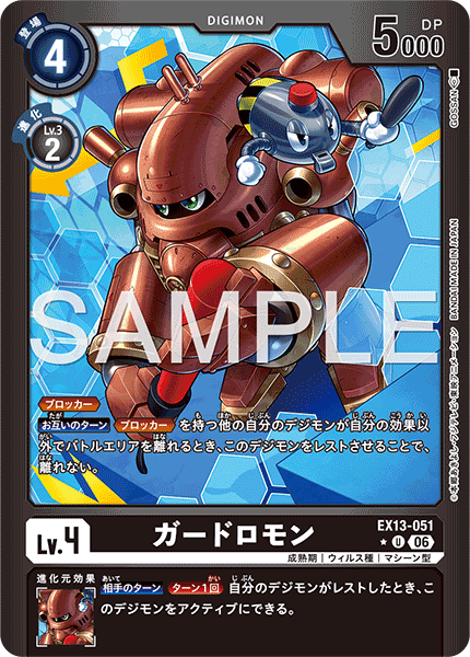 EX13-051 ガードロモン P-U