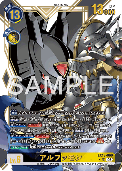 EX13-060 アルファモン P-UR