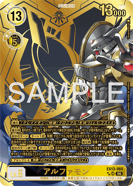EX13-060 アルファモン P-URP