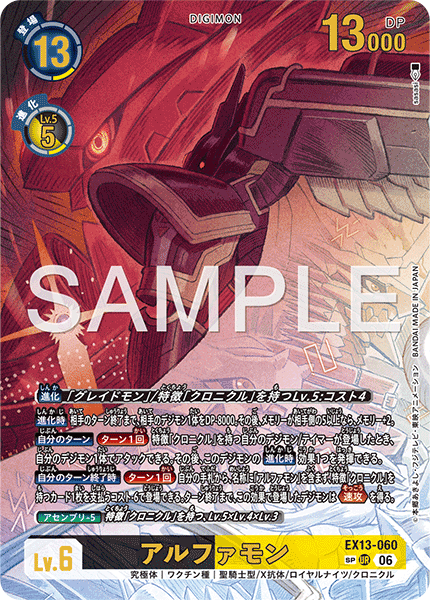 EX13-060 アルファモン SP