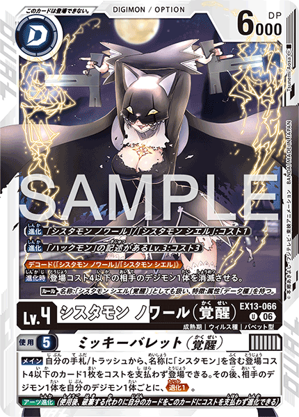 EX13-066 シスタモン ノワール(覚醒) U