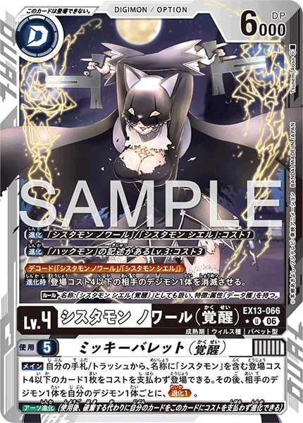 EX13-066 シスタモン ノワール(覚醒) P-U