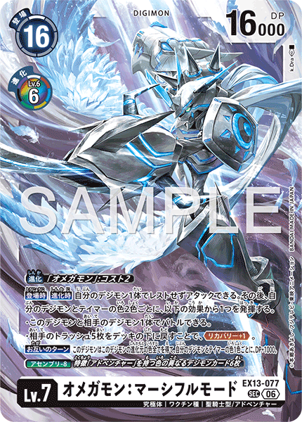 EX13-077 オメガモン:マーシフルモード SEC