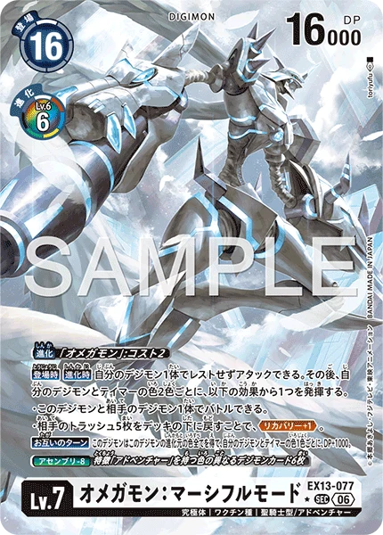 EX13-077 オメガモン:マーシフルモード P-SEC