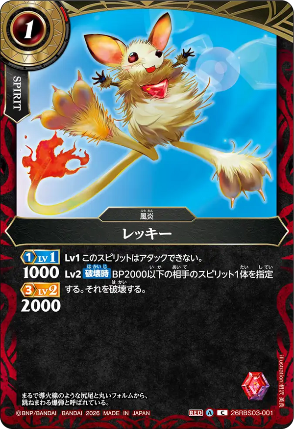 26RBS03-001 レッキー C