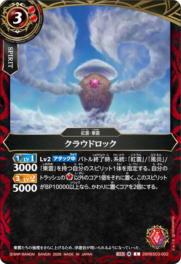 26RBS03-002 クラウドロック C