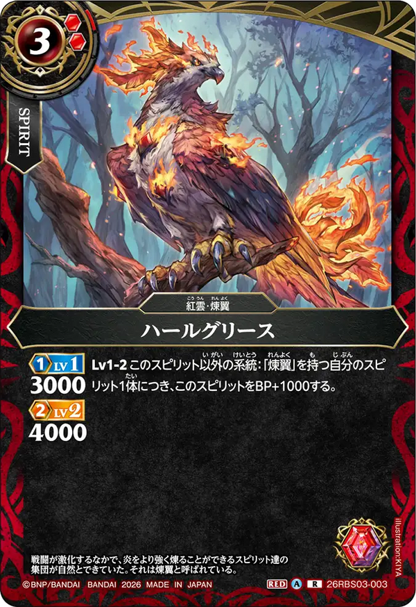 26RBS03-003 ハールグリース R