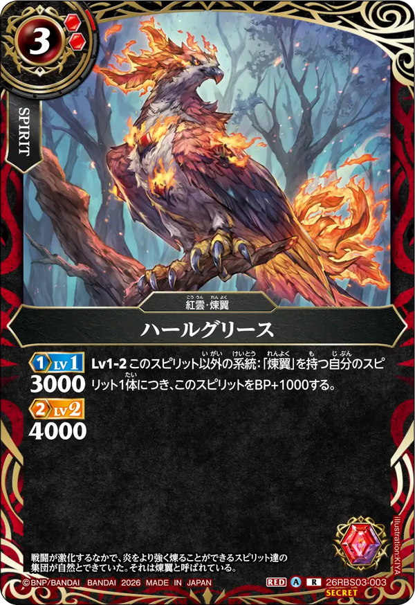 26RBS03-003 ハールグリース R-SEC
