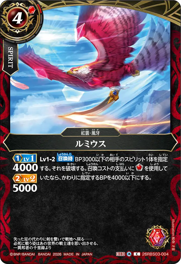 26RBS03-004 ルミウス C