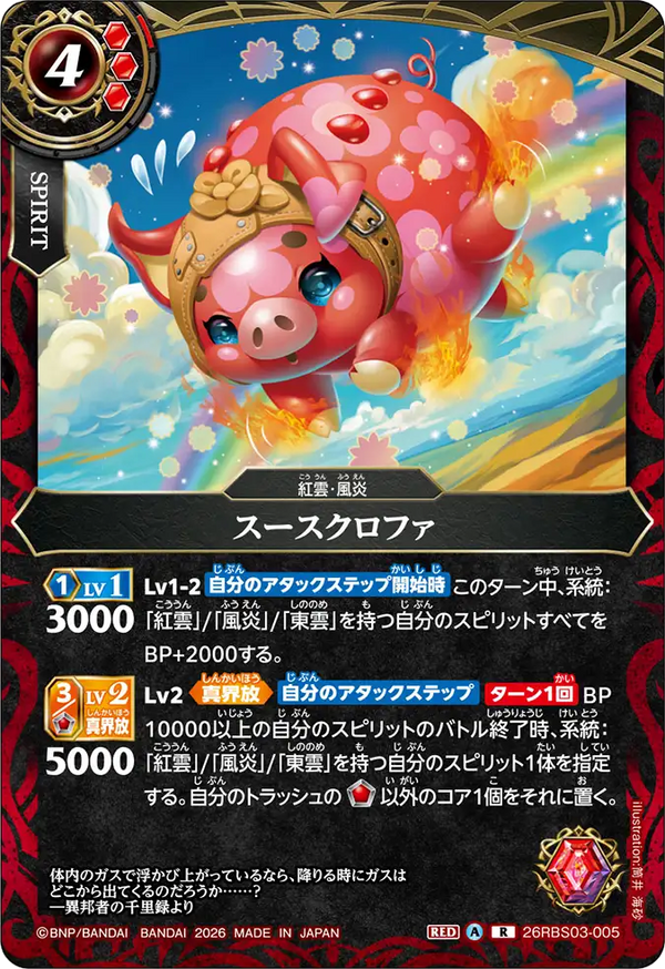 26RBS03-005 スースクロファ R