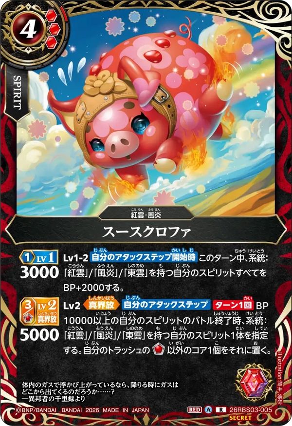 26RBS03-005 スースクロファ R-SEC