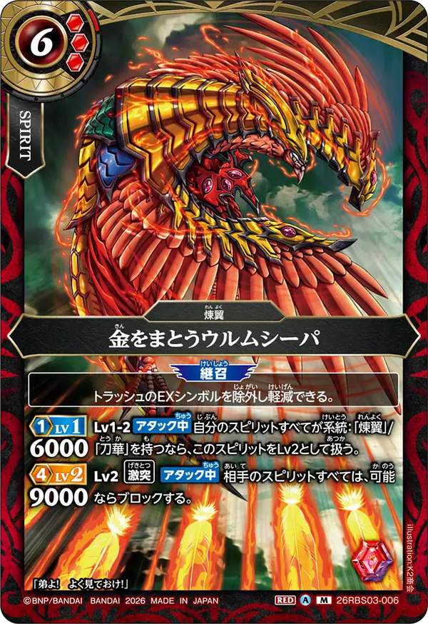 26RBS03-006 金をまとうウルムシーパ M
