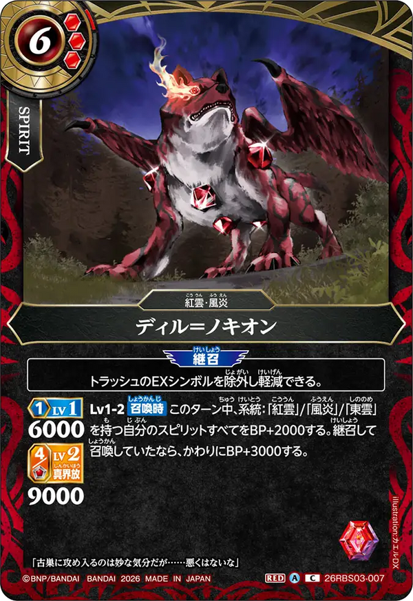 26RBS03-007 ディル＝ノキオン C