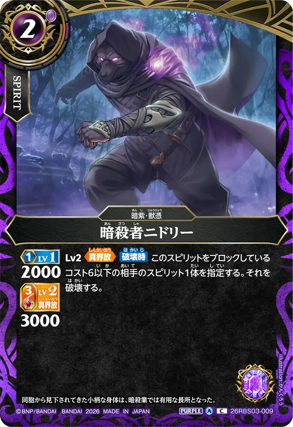 26RBS03-009 暗殺者ニドリー C