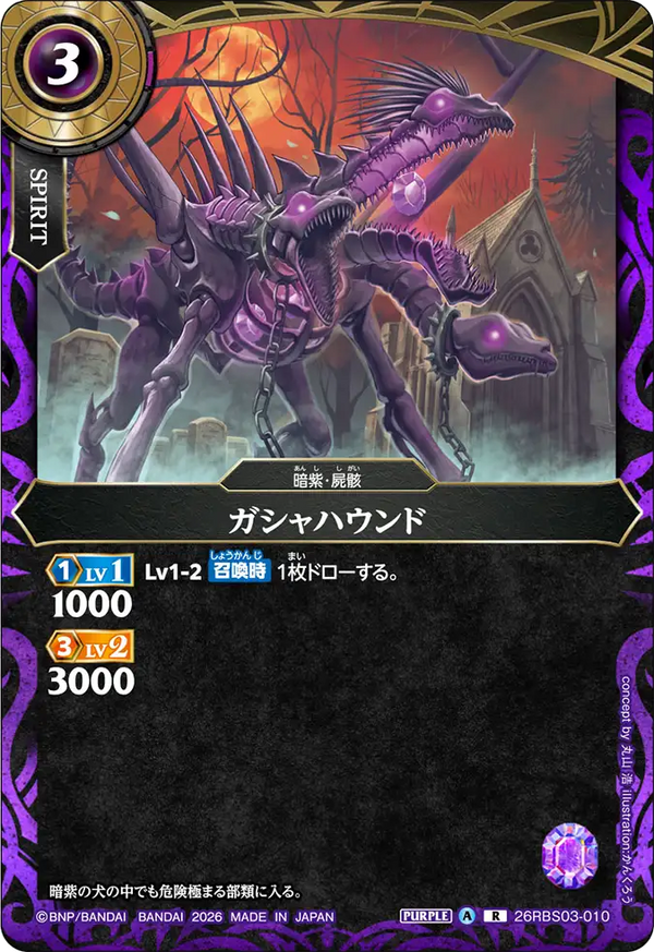 26RBS03-010 ガシャハウンド R