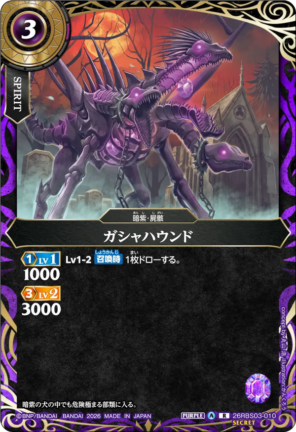 26RBS03-010 ガシャハウンド R-SEC