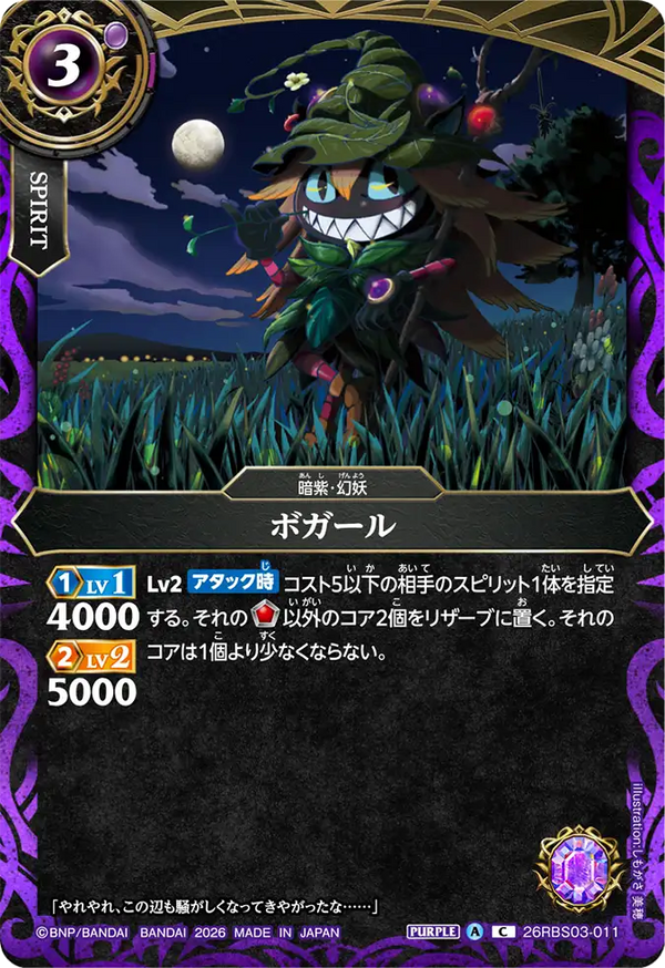 26RBS03-011 ボガール C