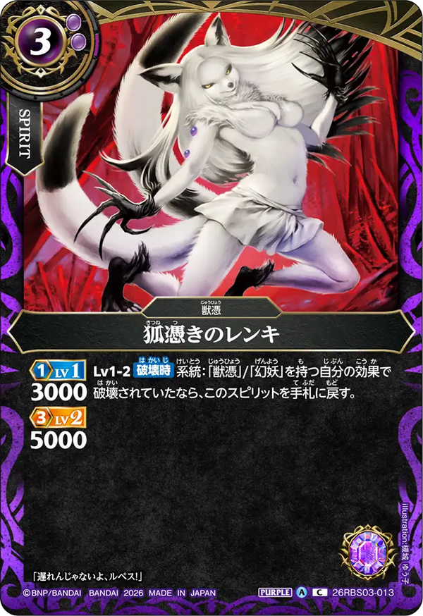 26RBS03-013 狐憑きのレンキ C