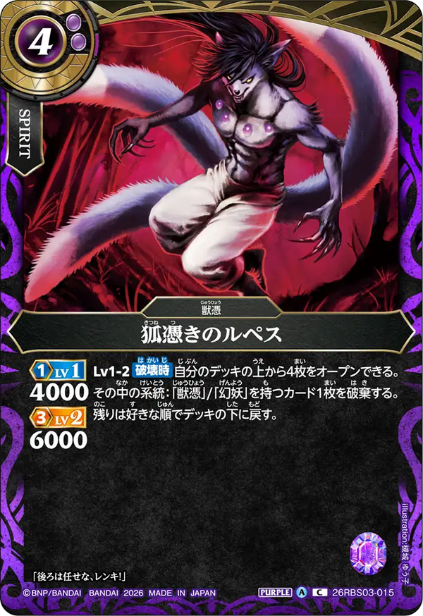 26RBS03-015 狐憑きのルペス C