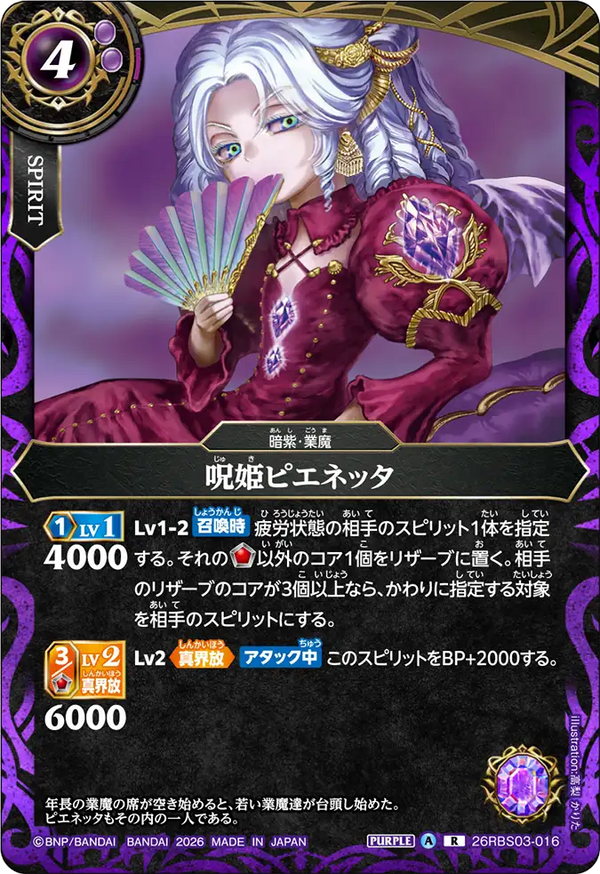 26RBS03-016 呪姫ピエネッタ R