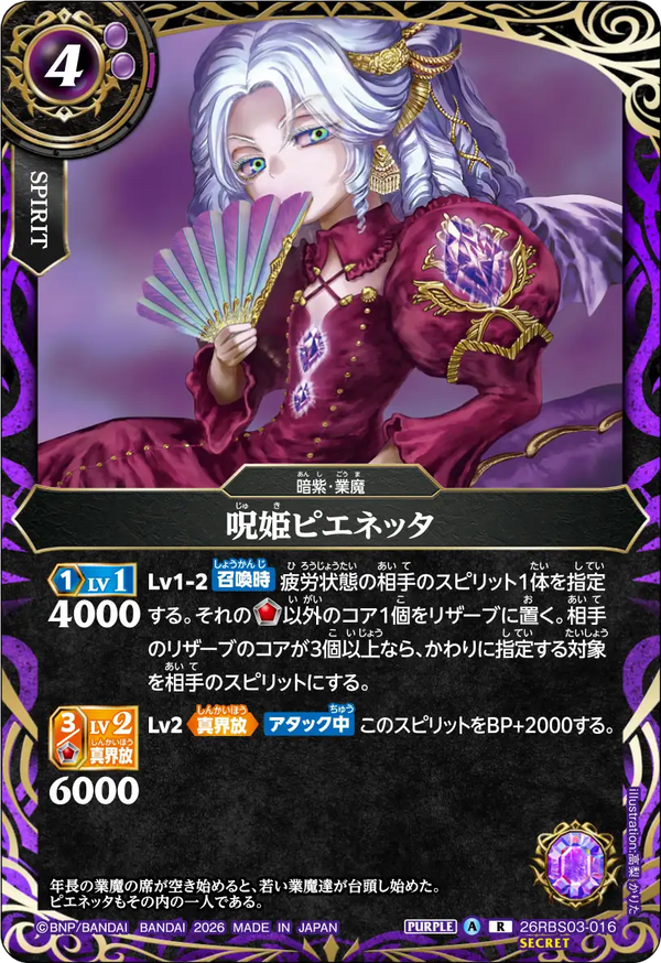 26RBS03-016 呪姫ピエネッタ R-SEC