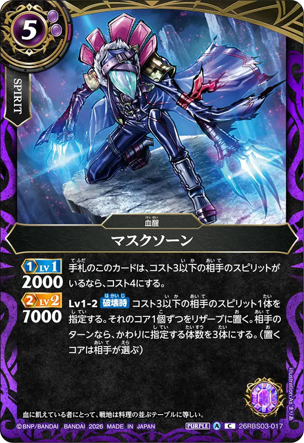 26RBS03-017 マスクソーン C