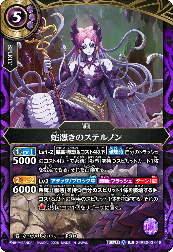 26RBS03-018 蛇憑きのステルノン M