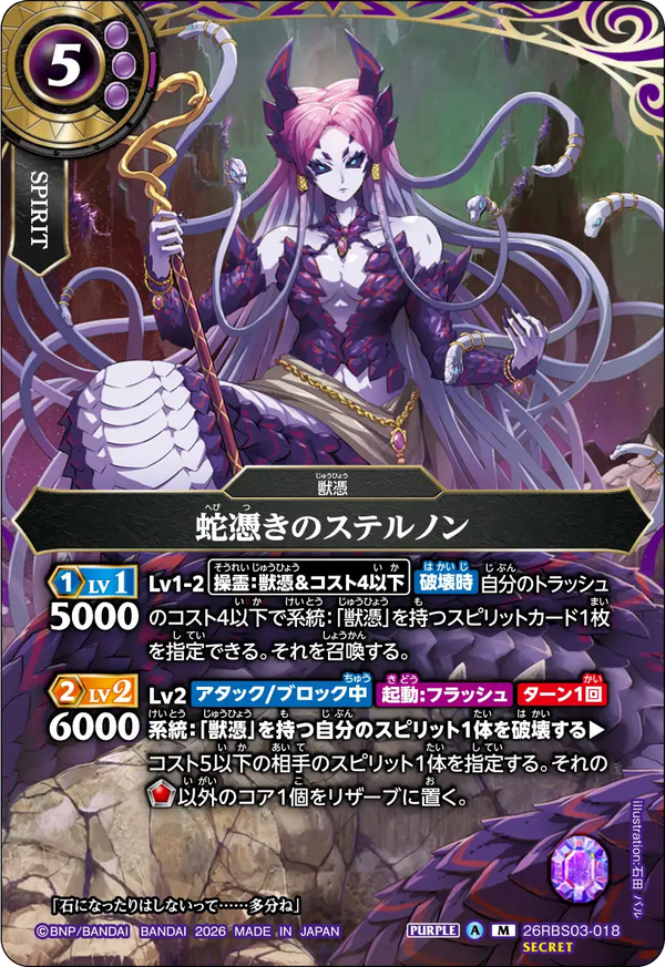 26RBS03-018 蛇憑きのステルノン M-SEC