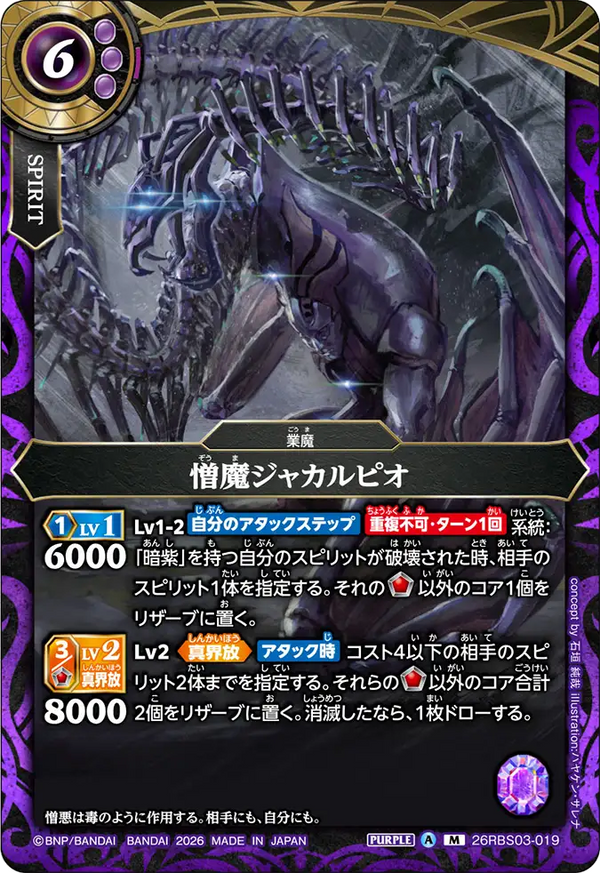 26RBS03-019 憎魔ジャカルピオ M