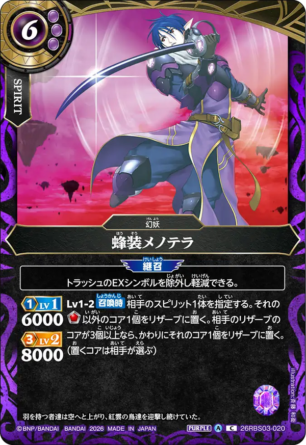 26RBS03-020 蜂装メノテラ C
