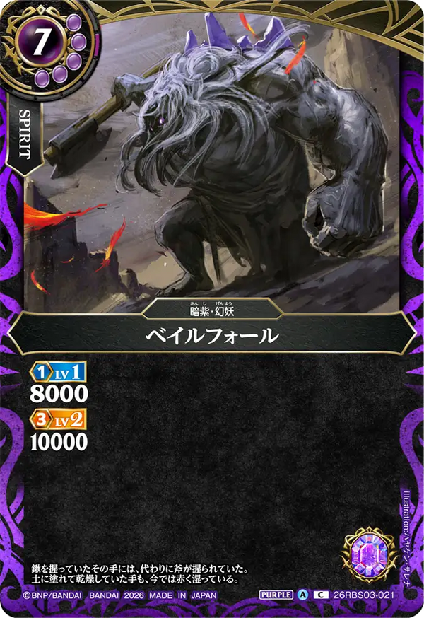 26RBS03-021 ベイルフォール C