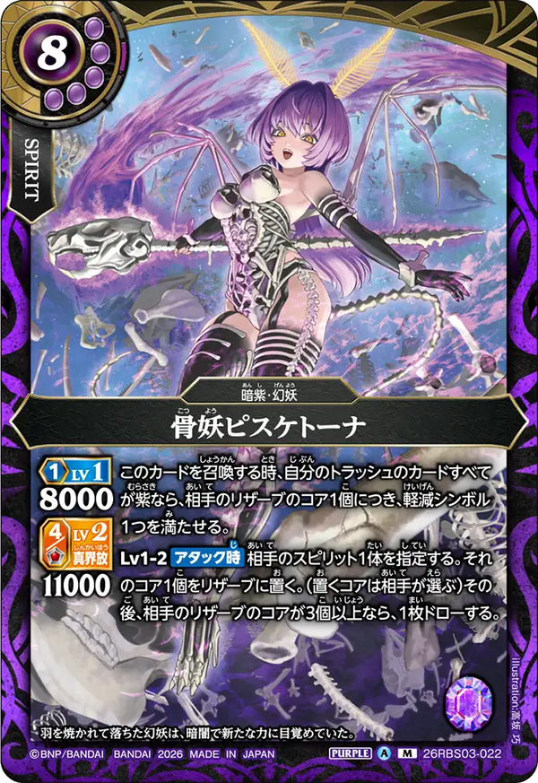 26RBS03-022 骨妖ピスケトーナ M