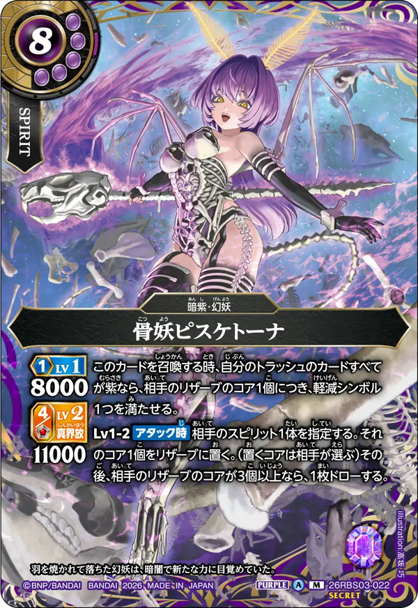26RBS03-022 骨妖ピスケトーナ M-SEC