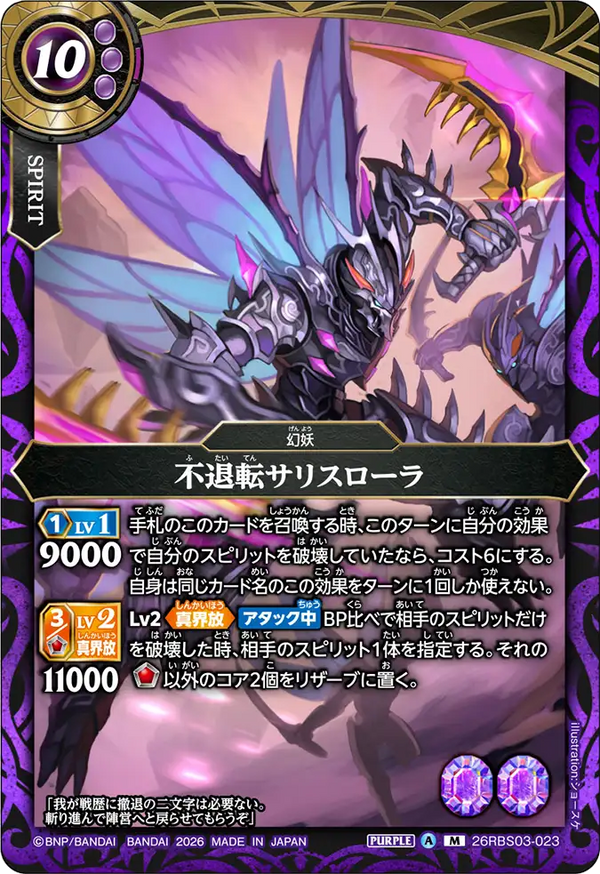 26RBS03-023 不退転サリスローラ M