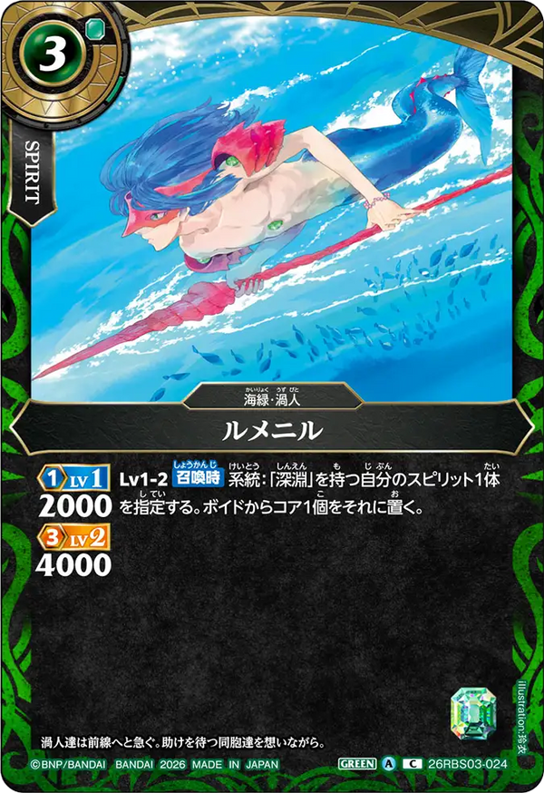 26RBS03-024 ルメニル C