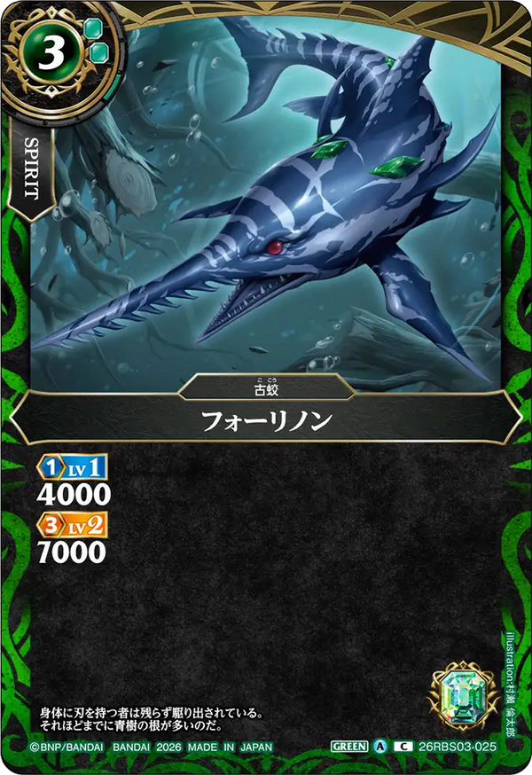 26RBS03-025 フォーリノン C