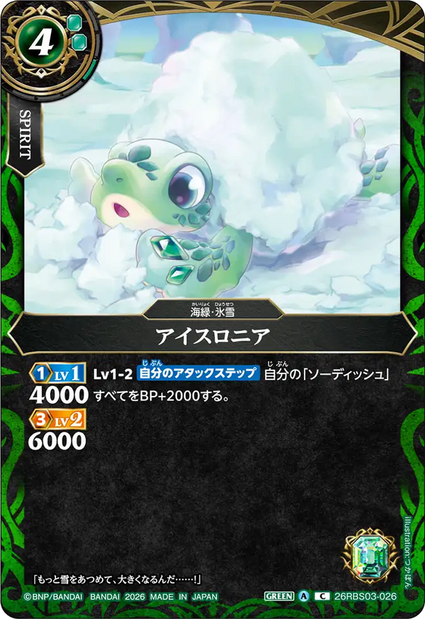 26RBS03-026 アイスロニア C