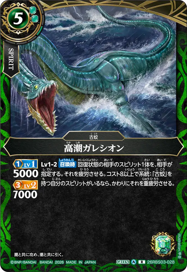 26RBS03-028 高潮ガレシオン R