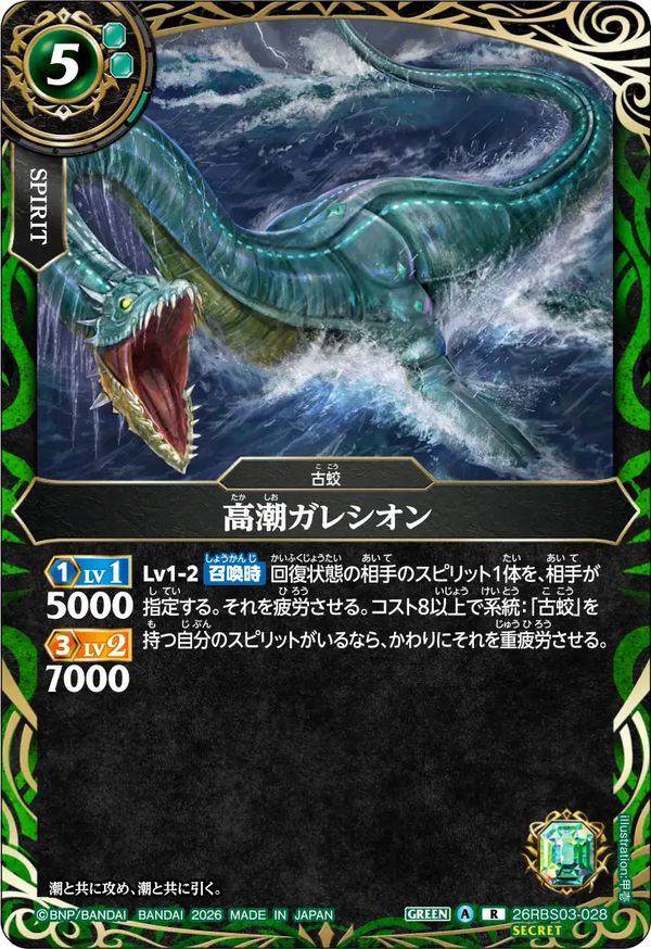 26RBS03-028 高潮ガレシオン R-SEC