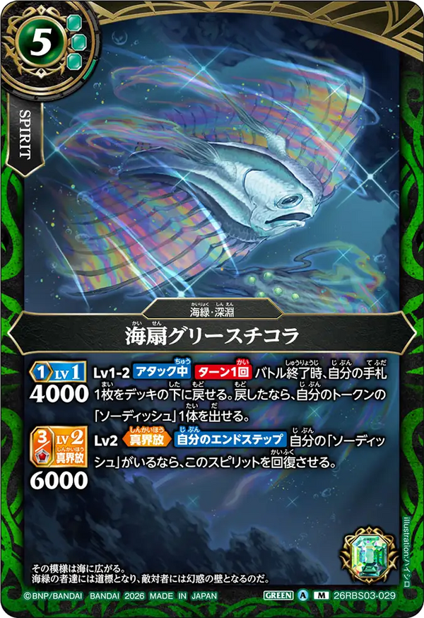 26RBS03-029 海扇グリースチコラ M