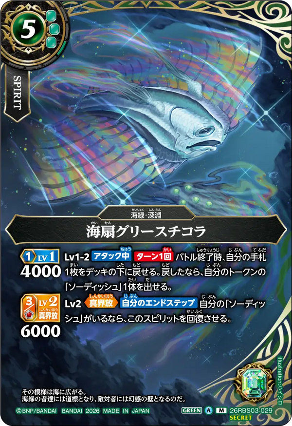 26RBS03-029 海扇グリースチコラ M-SEC