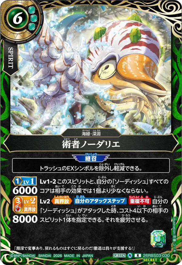 26RBS03-030 術者ノーダリエ R-SEC