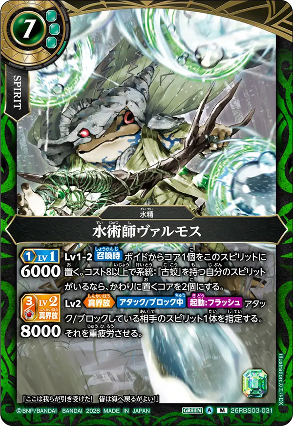 26RBS03-031 水術師ヴァルモス M