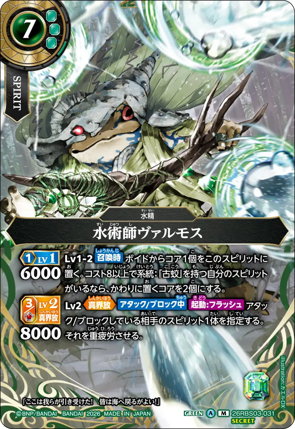 26RBS03-031 水術師ヴァルモス M-SEC