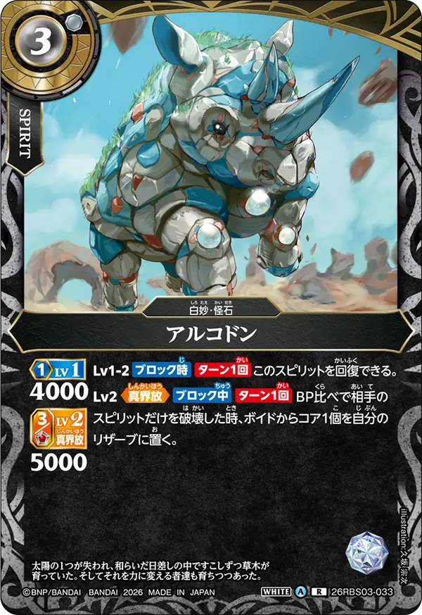 26RBS03-033 アルコドン R