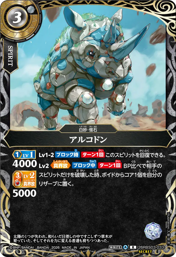 26RBS03-033 アルコドン R-SEC