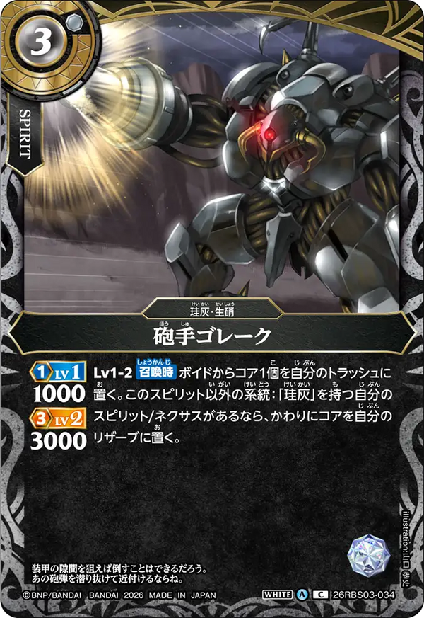 26RBS03-034 砲手ゴレーク C