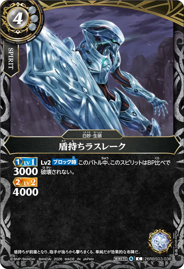 26RBS03-036 盾持ちラスレーク C