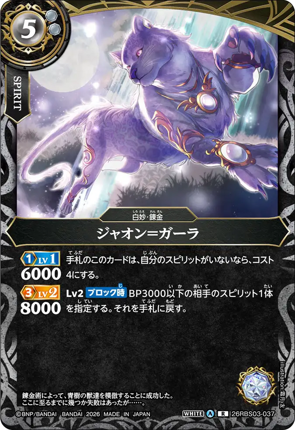 26RBS03-037 ジャオン＝ガーラ R