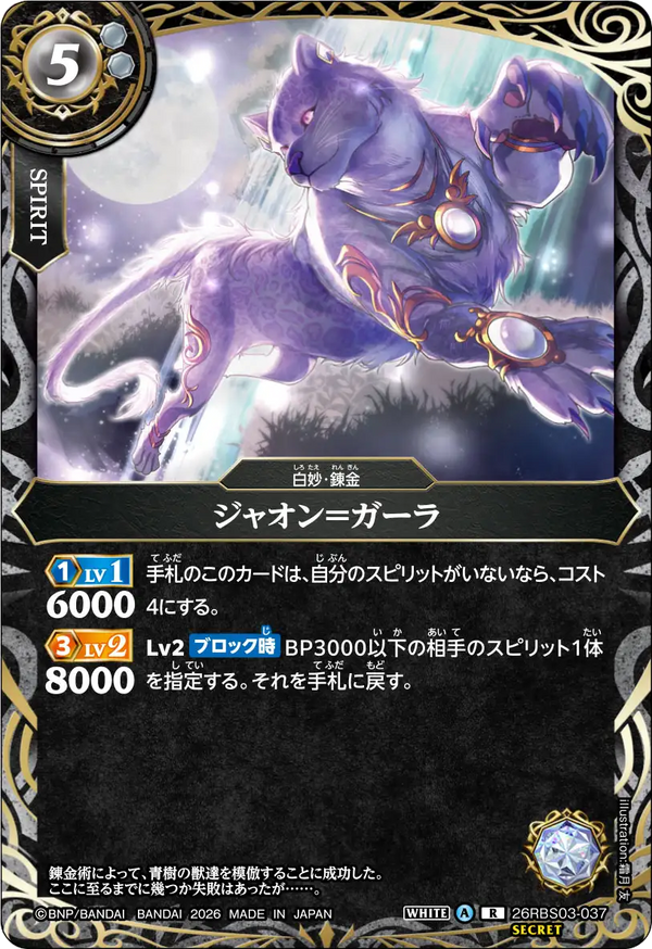 26RBS03-037 ジャオン＝ガーラ R-SEC